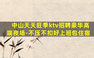 黄石KTV招聘