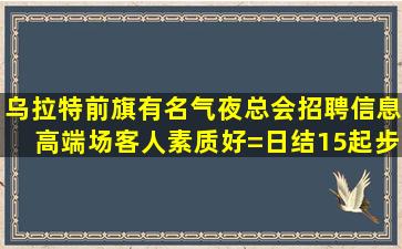 山西夜总会招聘