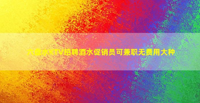 鹰潭KTV招聘