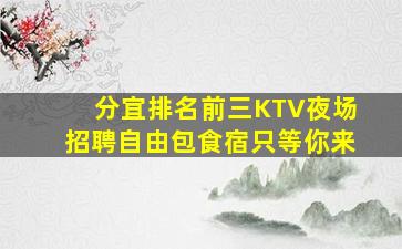 哈尔滨KTV招聘