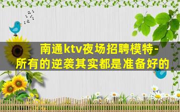 沈阳KTV招聘