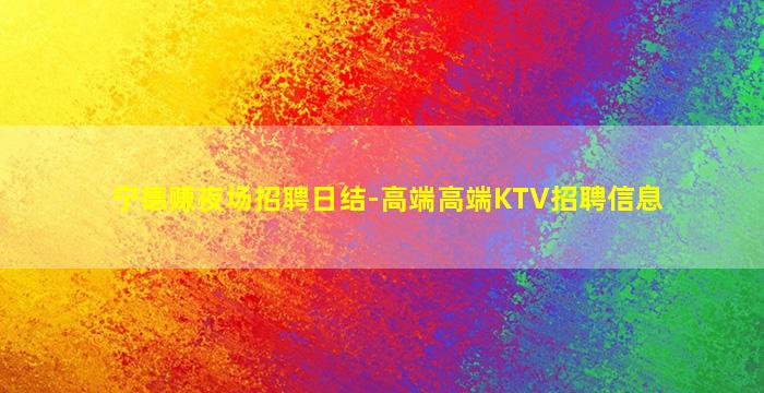 杭州夜场招聘