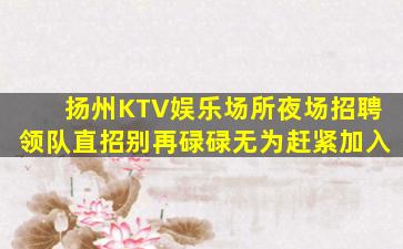 绥化KTV招聘