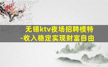 漯河KTV招聘