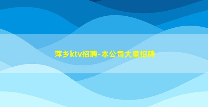 阜新夜场招聘