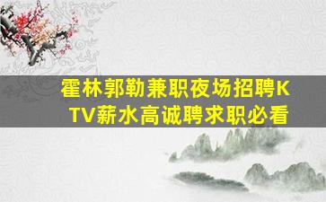 长治KTV招聘
